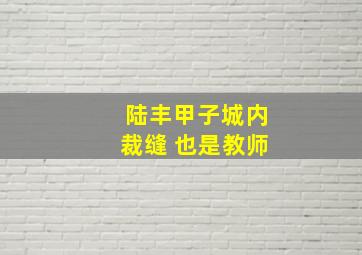 陆丰甲子城内裁缝 也是教师